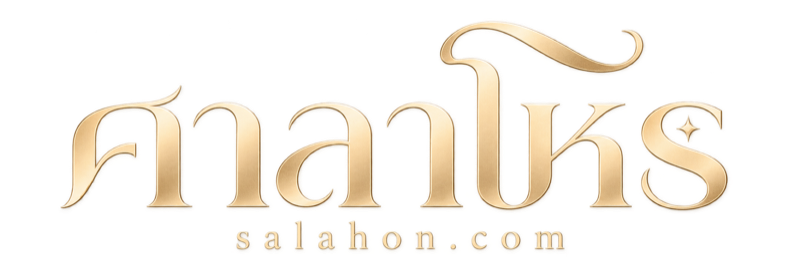 ศาลาโหร — salahon.com
